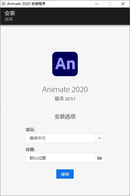 mfzy-top-25-14-Animate 2020 安装程序截图.webp